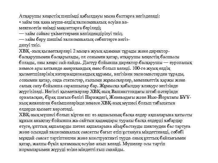 Атқарушы кеңестің шешімді қабылдауы мына баптарға негізделеді: • займ тек қана мүше-елдің экономикалық өсуіне