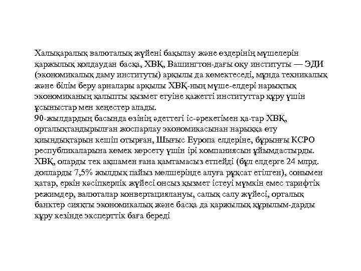 Халықаралық валюталық жүйені бақылау және өздерінің мүшелерін қаржылық қолдаудан басқа, ХВҚ, Вашингтон-дағы оқу институты