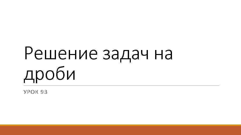 Решение задач на дроби УРОК 93 