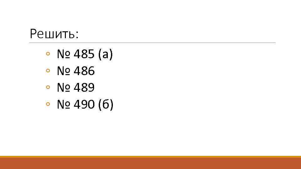 Решить: ◦ № 485 (а) ◦ № 486 ◦ № 489 ◦ № 490