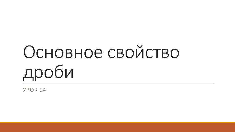 Основное свойство дроби УРОК 94 