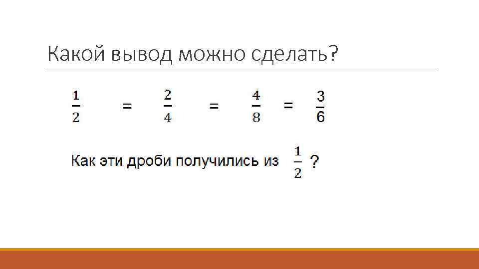 Какой вывод можно сделать? 