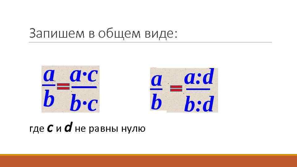 Запишем в общем виде: где c и d не равны нулю 