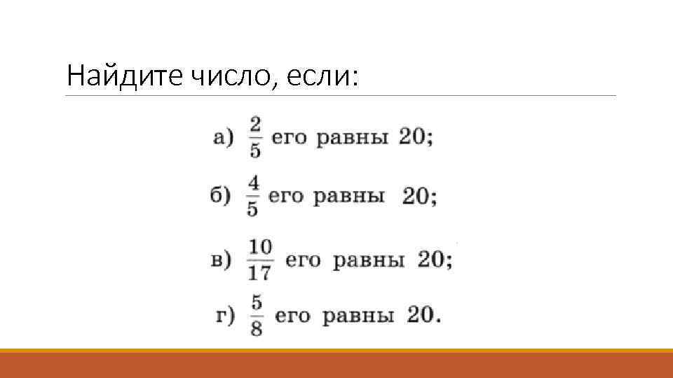 Найдите число, если: 