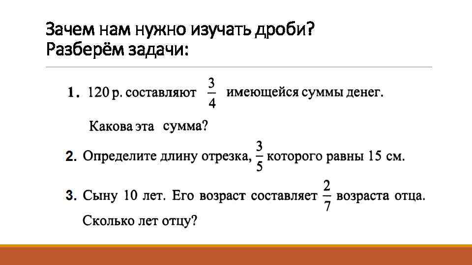 Зачем нам нужно изучать дроби? Разберём задачи: 