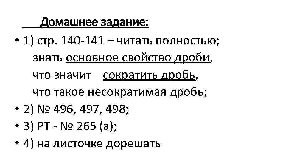 Домашнее задание: • 1) стр. 140 -141 – читать полностью; знать основное свойство дроби,