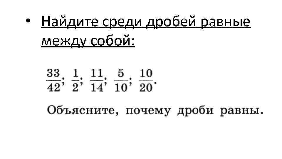  • Найдите среди дробей равные между собой: 