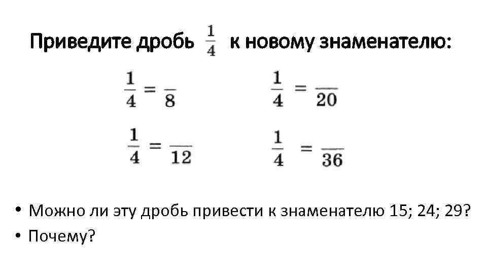 Приведите дробь к знаменателю объяснение