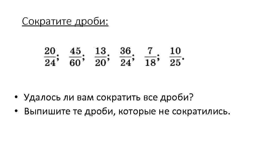 Основное сокращение дробей 6 класс