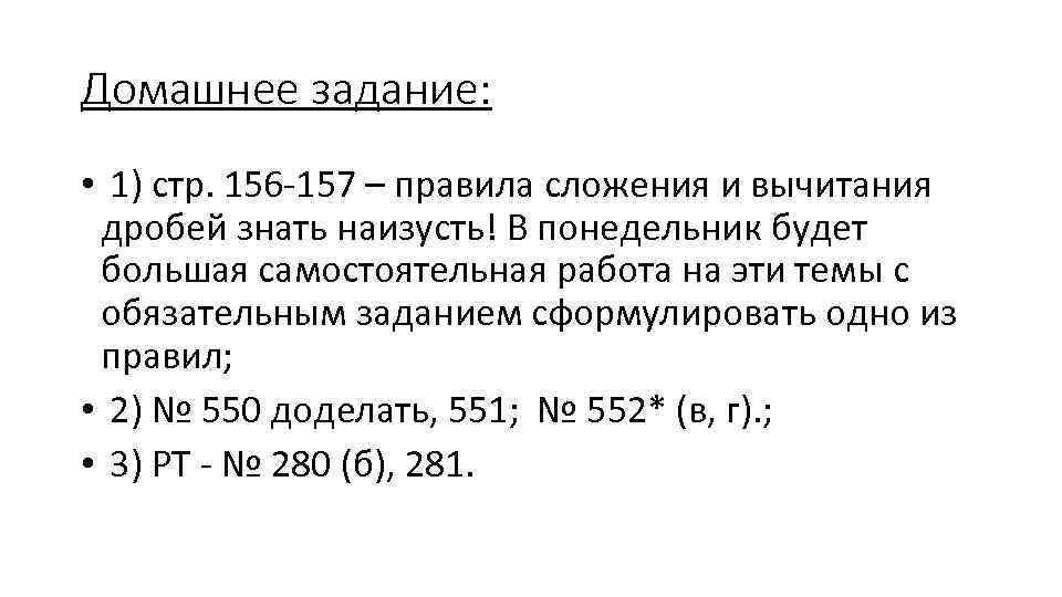 Домашнее задание: • 1) стр. 156 -157 – правила сложения и вычитания дробей знать