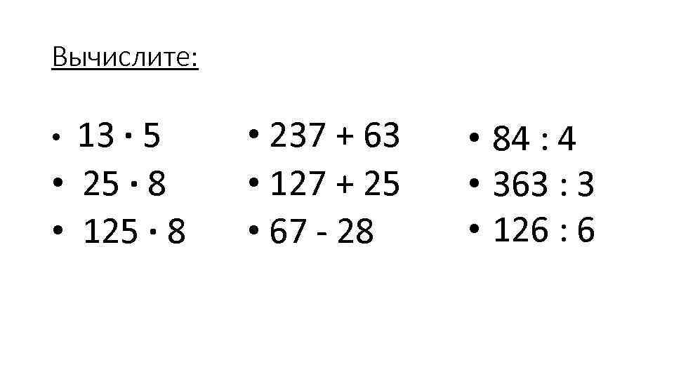 Вычислите: 13 ∙ 5 • 25 ∙ 8 • 125 ∙ 8 • •
