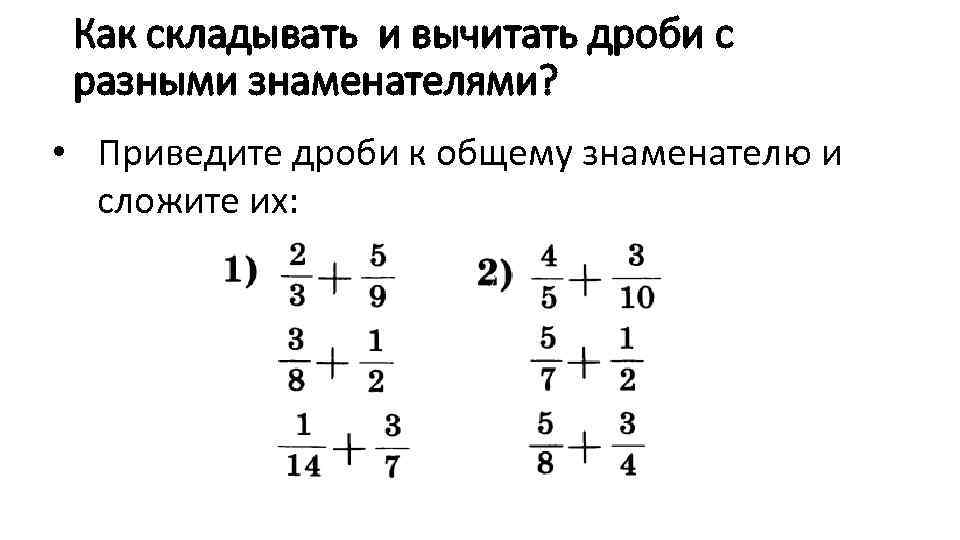 Как вычитать дроби с разными знаменателями. Сложение десятичных дробей с разными знаменателями. Сложение простых дробей с разными знаменателями. Сложение двух обыкновенных дробей с разными знаменателями. Сложение нескольких дробей с разными знаменателями.