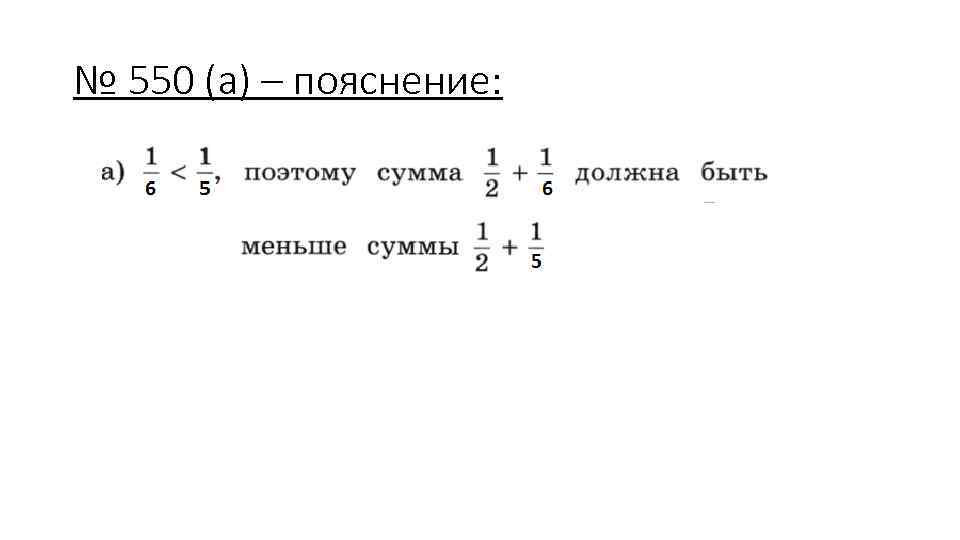 № 550 (а) – пояснение: 