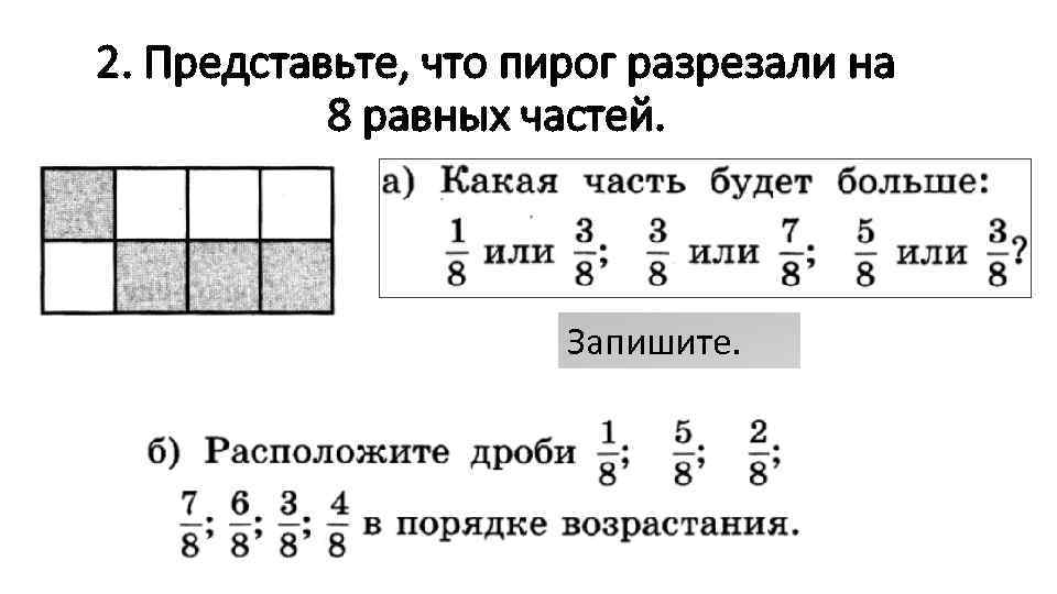 2. Представьте, что пирог разрезали на 8 равных частей. Запишите. 