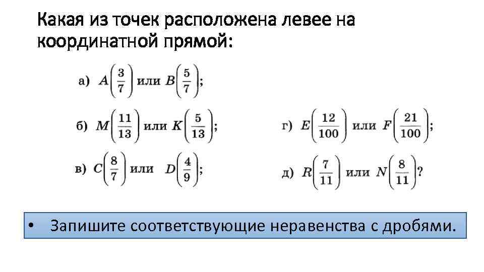 Какая из точек расположена левее на координатной прямой: • Запишите соответствующие неравенства с дробями.