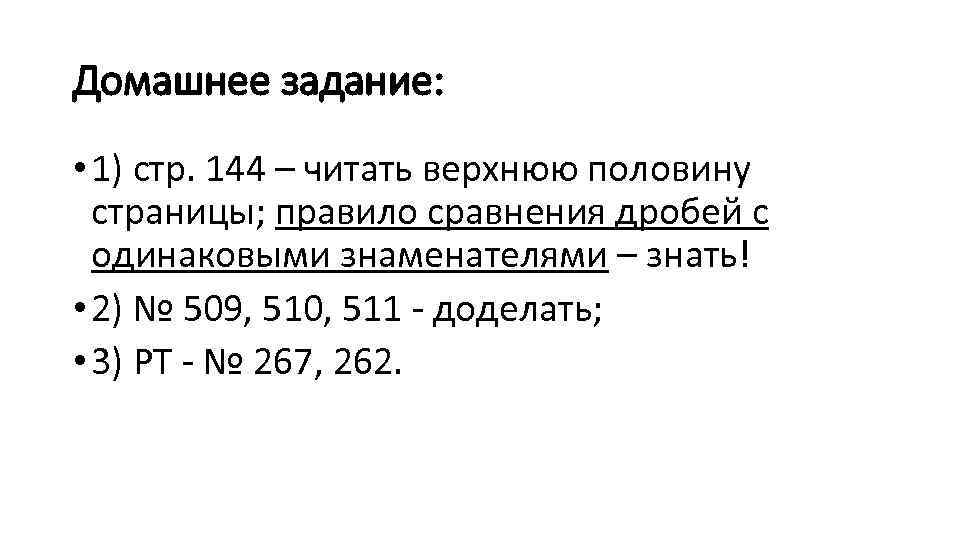 Домашнее задание: • 1) стр. 144 – читать верхнюю половину страницы; правило сравнения дробей