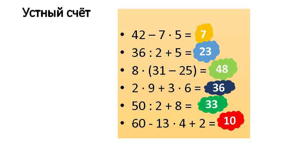 Устный счёт • • • 42 – 7 ∙ 5 = 7 36 :