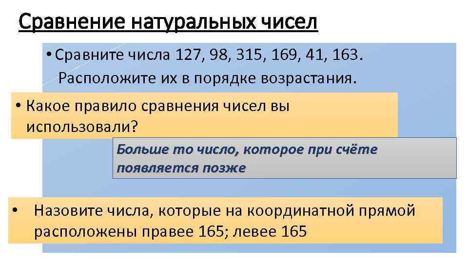 Сравнение натуральных чисел • Сравните числа 127, 98, 315, 169, 41, 163. Расположите их