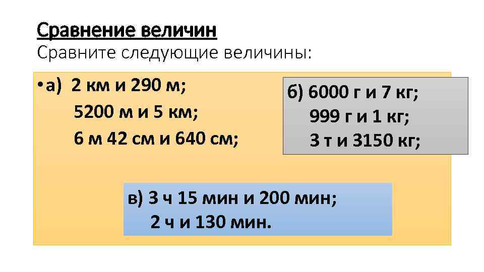 Сравнение величин Сравните следующие величины: • а) 2 км и 290 м; 5200 м