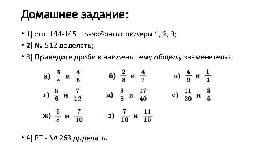 Приведите дроби к наименьшему общему знаменателю