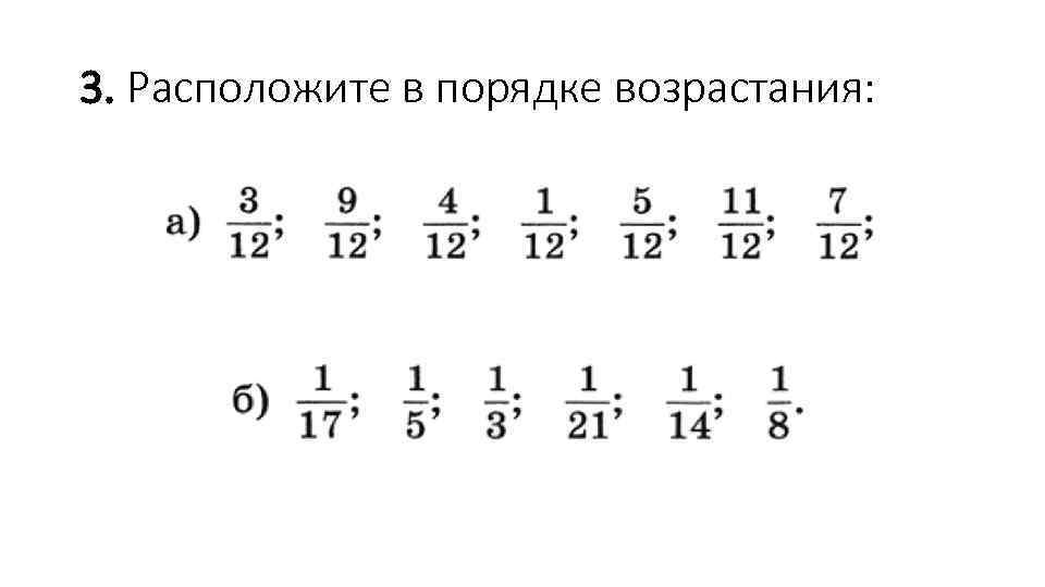 3. Расположите в порядке возрастания: 