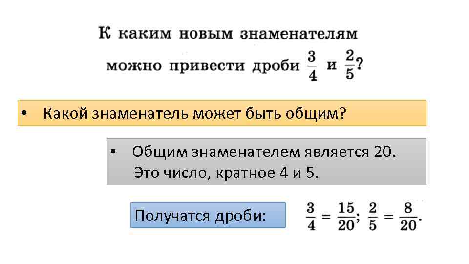 • Какой знаменатель может быть общим? • Общим знаменателем является 20. Это число,