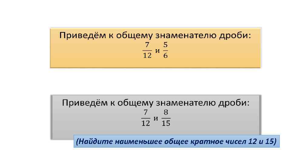  (Найдите наименьшее общее кратное чисел 12 и 15) 