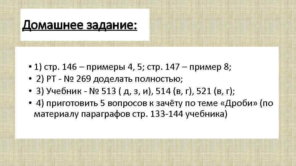Домашнее задание: • 1) стр. 146 – примеры 4, 5; стр. 147 – пример