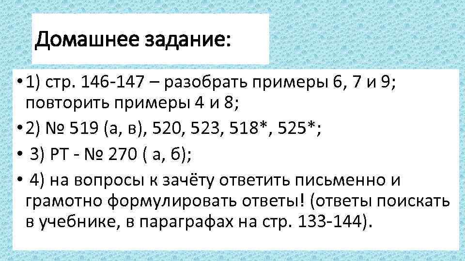 Домашнее задание: • 1) стр. 146 -147 – разобрать примеры 6, 7 и 9;