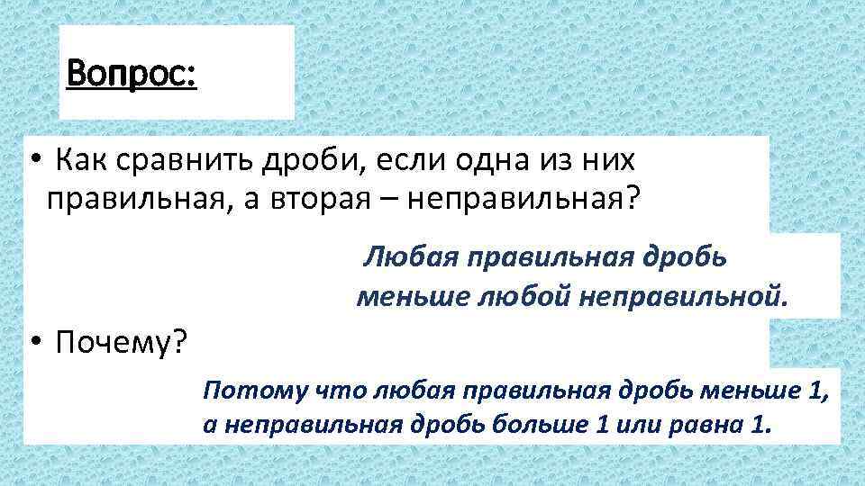 Вопрос: • Как сравнить дроби, если одна из них правильная, а вторая – неправильная?