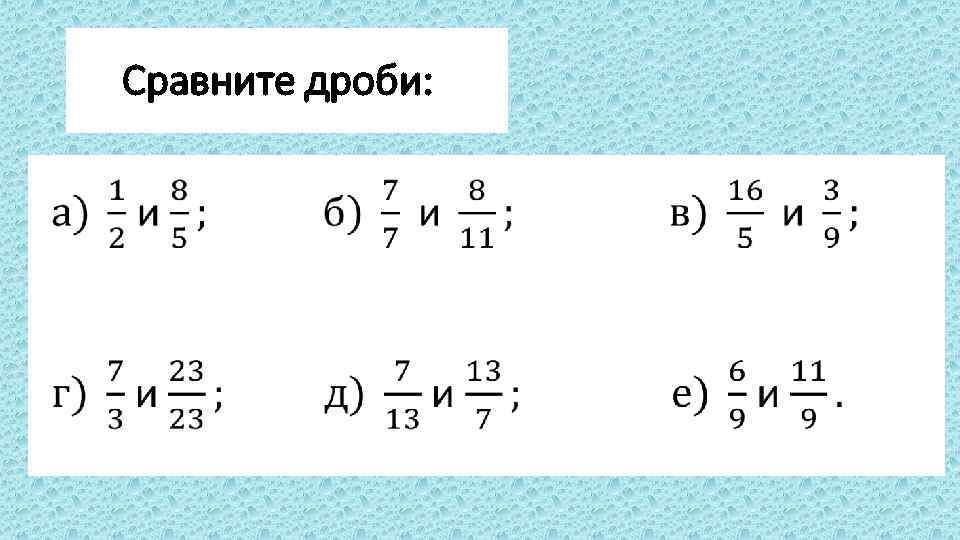 Сравнение дробей 5 класс презентация виленкин