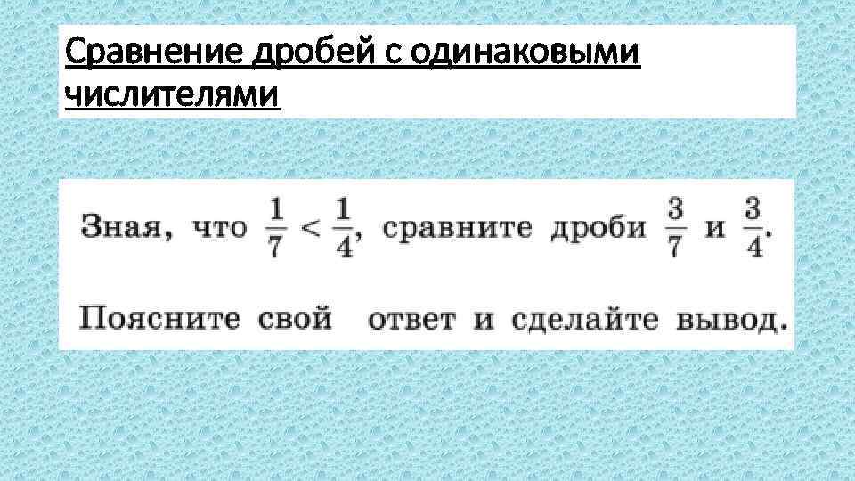 Сравнение дробей с одинаковыми числителями 