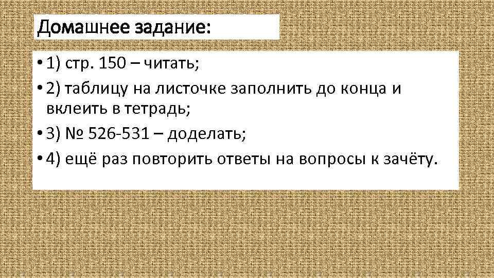 Домашнее задание: • 1) стр. 150 – читать; • 2) таблицу на листочке заполнить