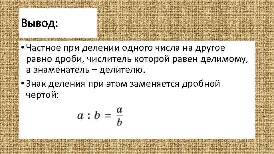 Наименьшее натуральное число при делении которого. Вывод частного при делении. - На - при делении. Дробная черта это знак деления. Числитель знаменатель при делении на число.