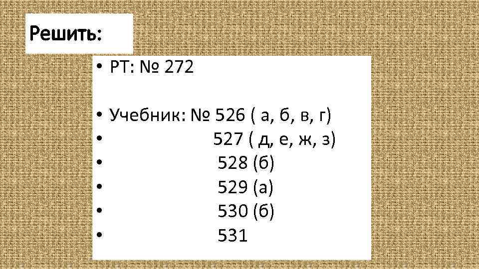 Решить: • РТ: № 272 • Учебник: № 526 ( а, б, в, г)