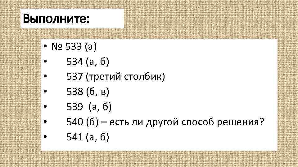 Выполните: • № 533 (а) • 534 (а, б) • 537 (третий столбик) •