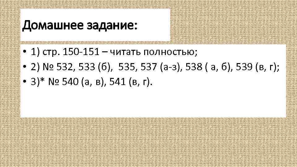 Домашнее задание: • 1) стр. 150 -151 – читать полностью; • 2) № 532,