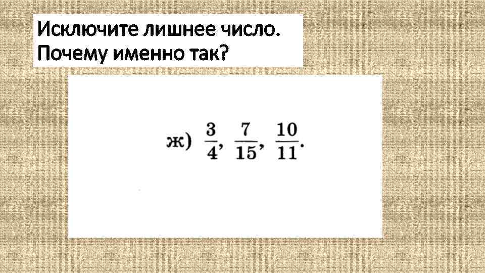 Исключите лишнее число. Почему именно так? Есть другой вариант? Можно по-другому? 