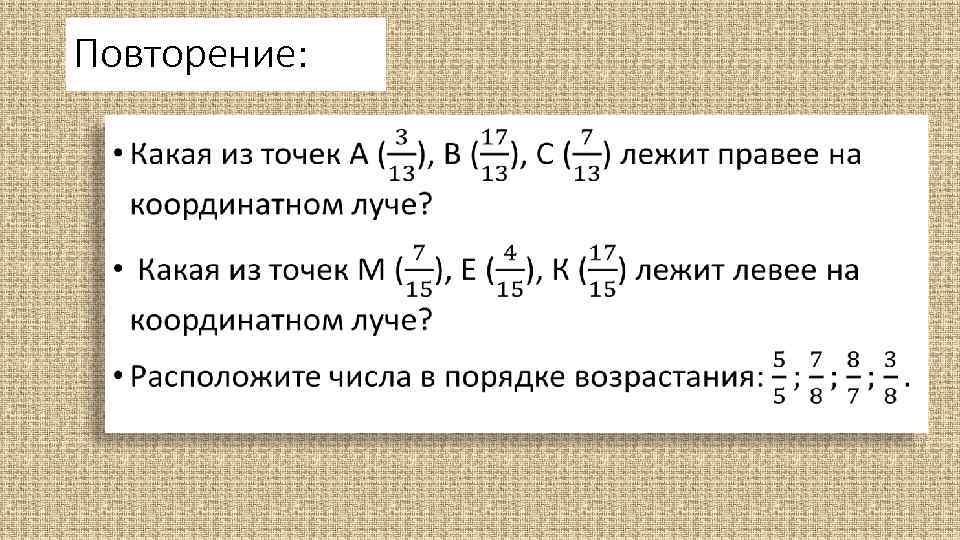 Повторение: • 