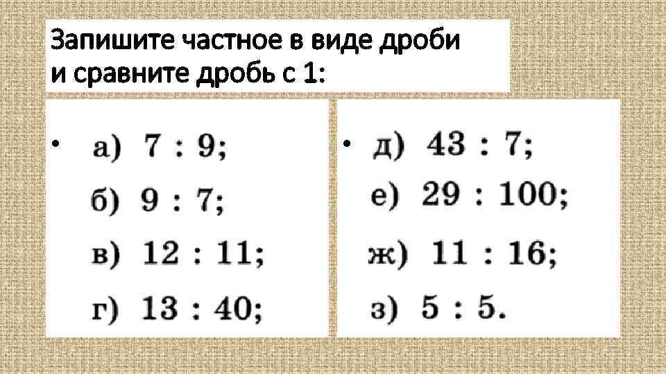 6 7 в виде дроби. Дробь в виде частного. Запишите дробь в виде частного. Записать дробь в виде частного. Записатьтв в иде дробби частное.