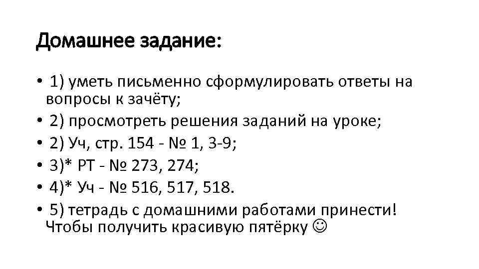 Домашнее задание: • 1) уметь письменно сформулировать ответы на вопросы к зачёту; • 2)