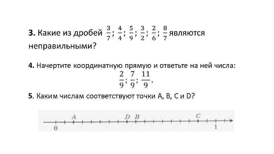  5. Каким числам соответствуют точки A, B, C и D? 