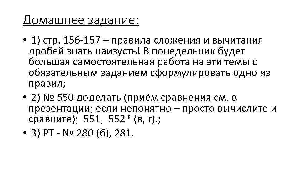 Домашнее задание: • 1) стр. 156 -157 – правила сложения и вычитания дробей знать