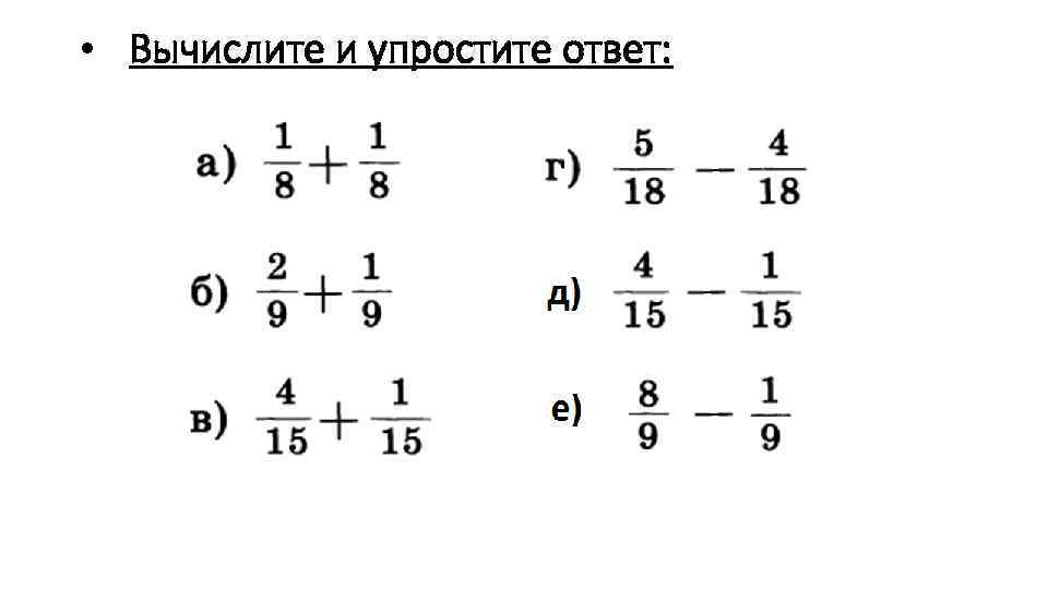 3 13 упростите ответ. Сложение и вычитание дробей с разными знаменателями 5 класс тренажер.