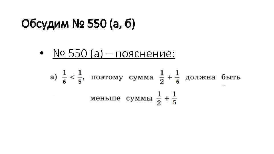 Обсудим № 550 (а, б) • № 550 (а) – пояснение: 