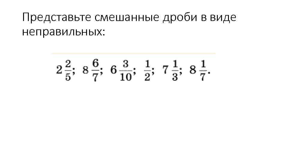 Преобразуйте смешанное. Смешанные дроби. Смешанные дроби в неправильную дробь. Неправильные дроби примеры. Смешанного числа в неправильную дробь.