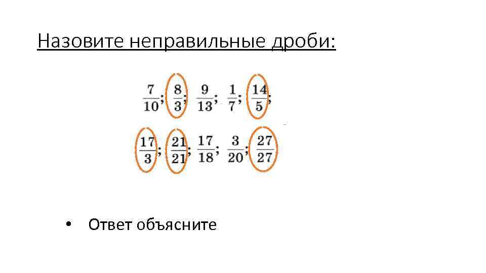 4 3 ответ в дробях. Назовите неправильные дроби. Подпиши смешанную дробь. Подпиши смешанные дроби. 5 Неправильных дробей с ответом.