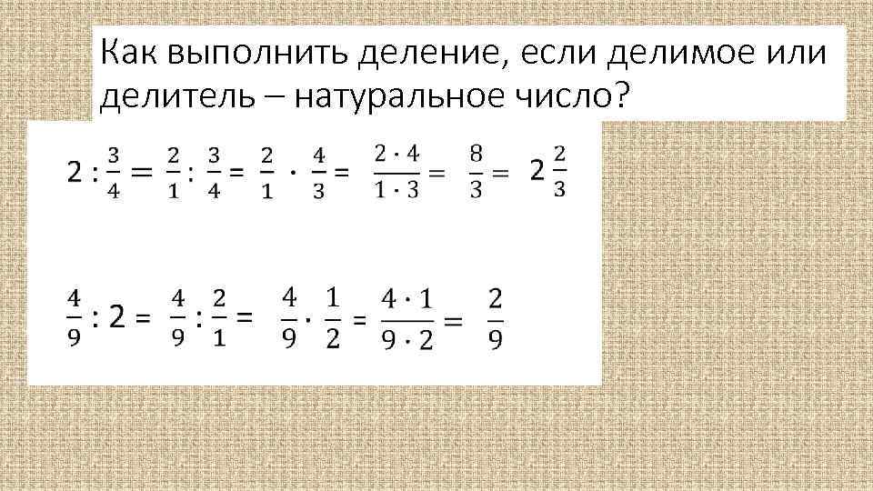 Деление обыкновенных дробей и смешанных чисел. Деление дроби на целое число правило. Деление дроби на натуральное число. Деление целого числа на дробь правило. Правило деления дроби на натуральное число.