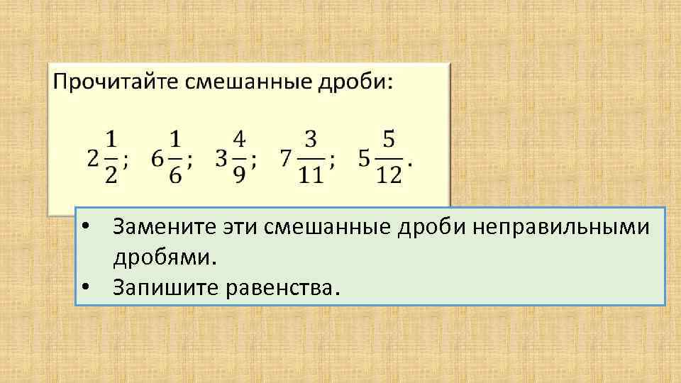 Запишите смешанную дробь в виде неправильной дроби