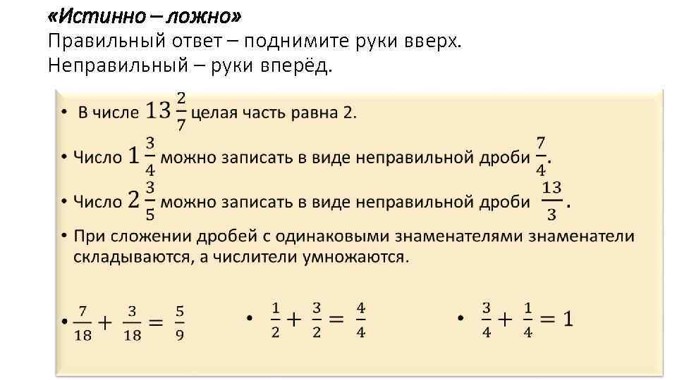  «Истинно – ложно» Правильный ответ – поднимите руки вверх. Неправильный – руки вперёд.